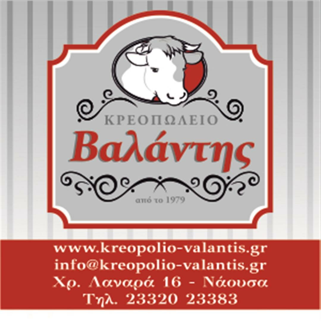 Κρεοπωλείο Βαλάντης