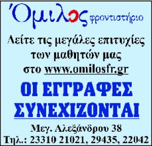 Όμιλος φροντηστήριο