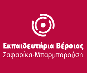 Ιδιωτικά Εκπαιδευτήρια Βέροιας