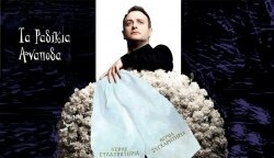 Η Νάουσα και η έφεση... στα ραδίκια!